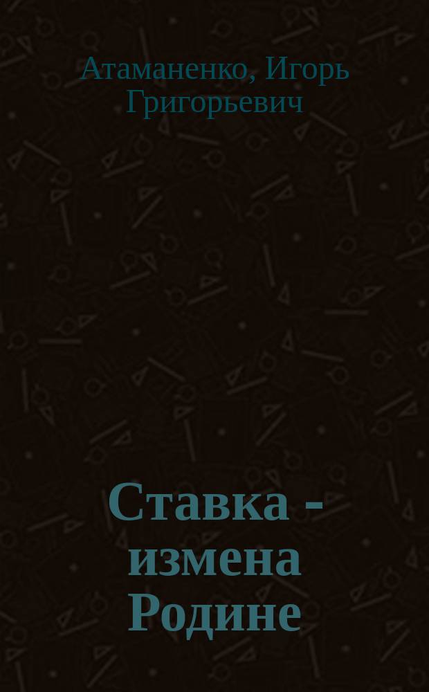 Ставка - измена Родине