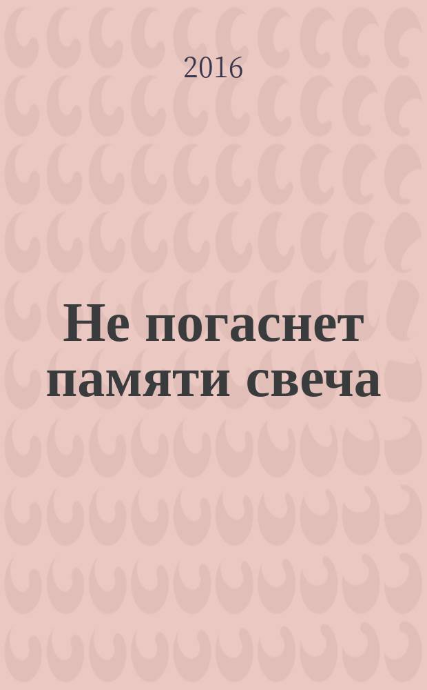 Не погаснет памяти свеча : участие Тверской области в ликвидации последствий радиационных аварий и катастроф : сборник
