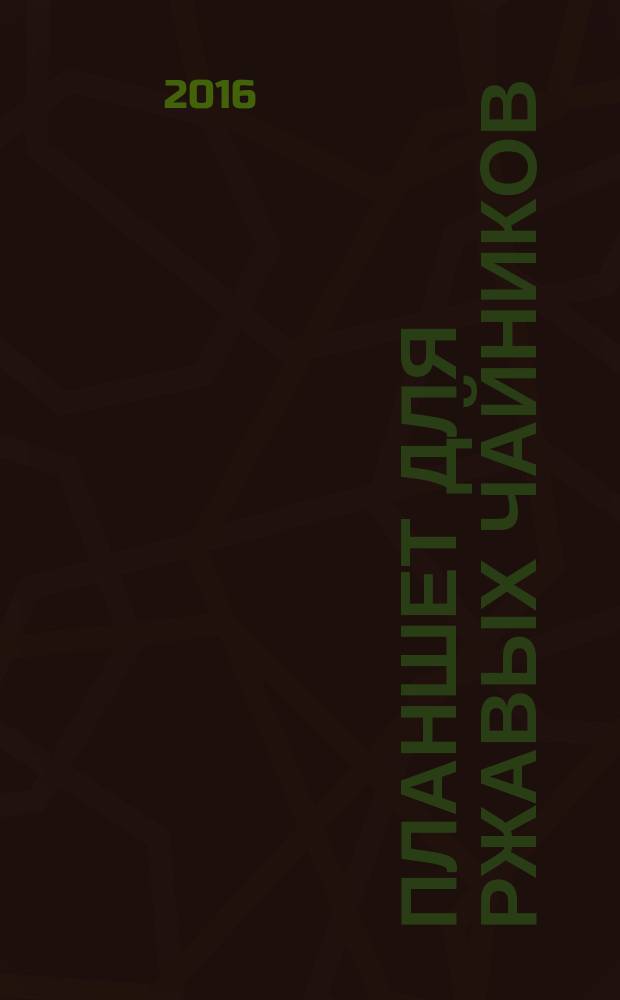 Планшет для ржавых чайников