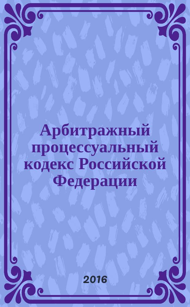 Арбитражный процессуальный кодекс Российской Федерации : от 24 июля 2002 г. № 95-Ф3 : принят Государственной Думой 14 июня 2002 г. : одобрен Советом Федерации 10 июля 2002 г. : (Собрание законодательства Российской Федерации. 2002. № 30. Ст. 3012) : (в ред. федеральных законов от 28.07.2004 № 80-Ф3 ... от 30.12.2015 № 425-Ф3 : с изм., внесенными постановлениями Конституционного Суда РФ от 16.07.2004 № 15-П ... от 25.03.2008 № 6-П, : определением Конституционного Суда РФ от 02.03.2006 № 22-0 : Федеральным Конституционным законом от 21.03.2014 № 6-ФКЗ, : Федеральным законом от 29.12.2015 № 409-Ф)
