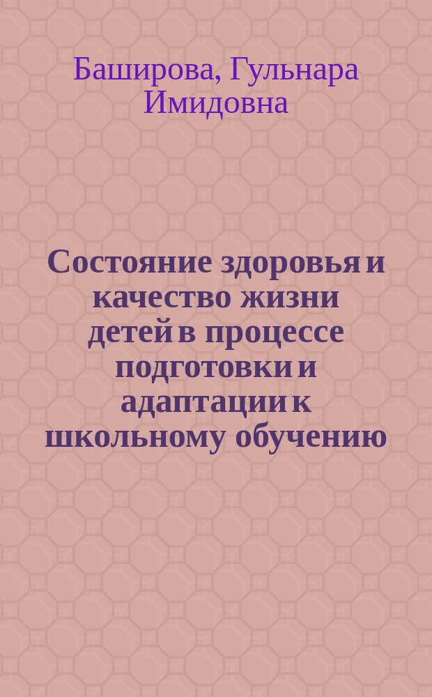 Состояние здоровья и качество жизни детей в процессе подготовки и адаптации к школьному обучению : автореферат диссертации на соискание ученой степени кандидата медицинских наук : специальность 14.01.08 <Педиатрия> : специальность 14.02.03 <Общественное здоровье и здравоохранение>