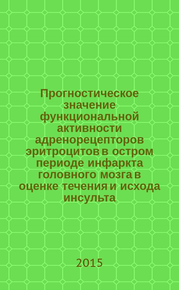 Прогностическое значение функциональной активности адренорецепторов эритроцитов в остром периоде инфаркта головного мозга в оценке течения и исхода инсульта : автореферат диссертации на соискание ученой степени кандидата медицинских наук : специальность 14.01.11 <нервные болезни>