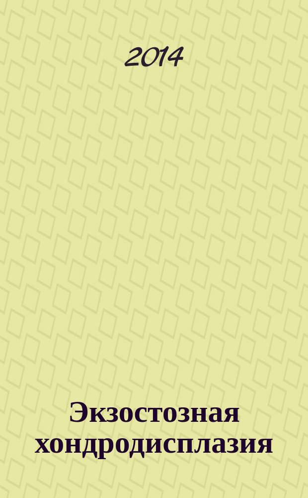 Экзостозная хондродисплазия (клиническая картина, диагностика и лечение сложных анатомических локализаций) : автореферат диссертации на соискание ученой степени кандидата медицинских наук : специальность 14.01.19 <Детская хирургия>