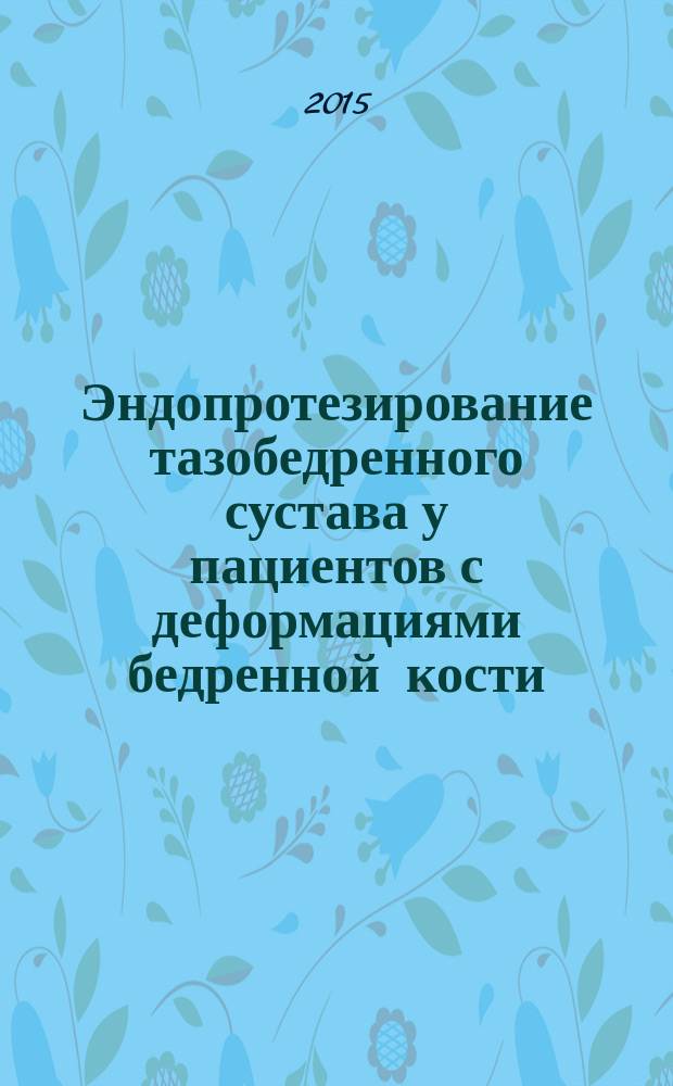 Эндопротезирование тазобедренного сустава у пациентов с деформациями бедренной кости : автореферат диссертации на соискание ученой степени кандидата медицинских наук : специальность 14.01.15 <Травматология и ортопедия>