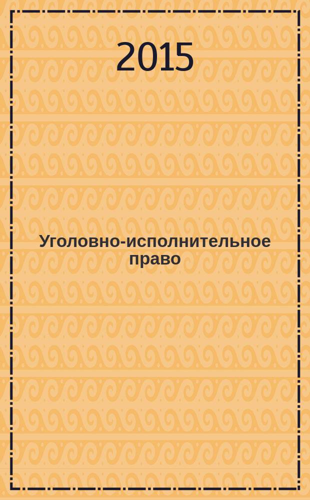 Уголовно-исполнительное право : учебное пособие для студентов юридического факультета направления подготвоки 030900.62 Бакалавр юриспруденции
