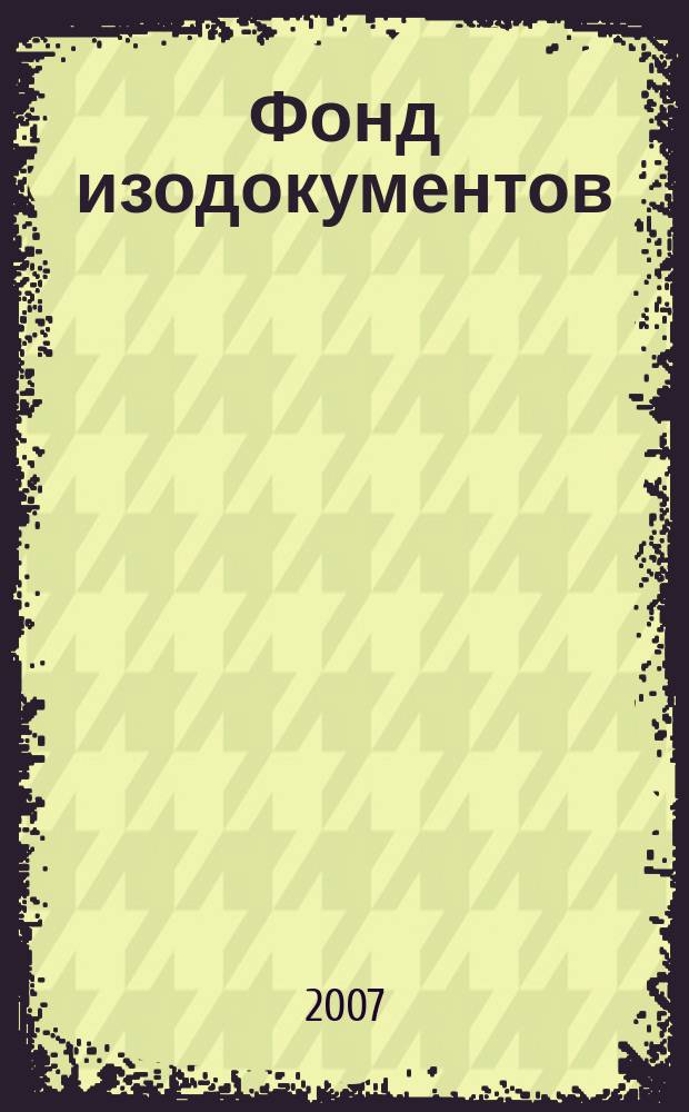 Фонд изодокументов : опыт создания и обеспечение сохранности : сборник материалов научно-практического межрегионального семинара, 2005 г