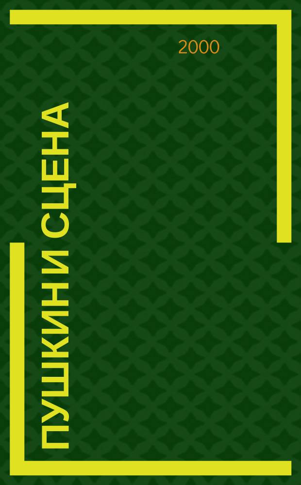 Пушкин и сцена : доклады и сообщения : сборник