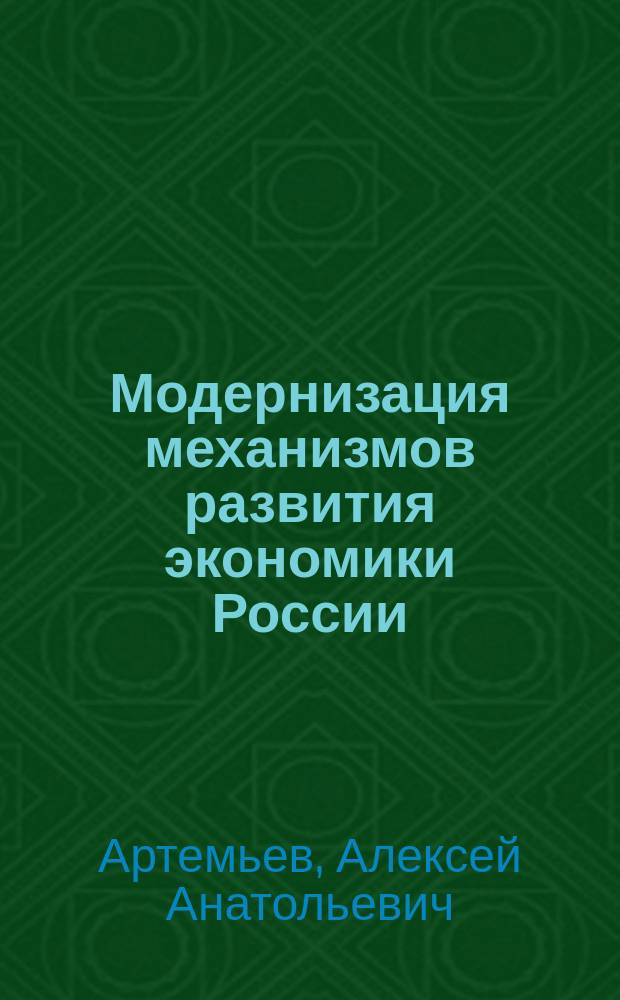 Модернизация механизмов развития экономики России : монография