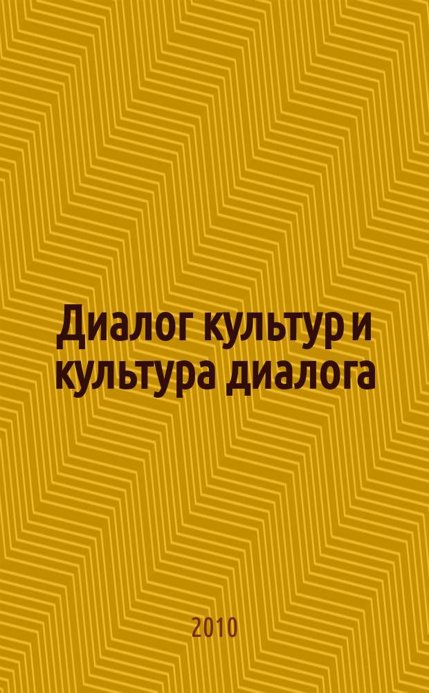 Диалог культур и культура диалога : сборник статей участников круглого стола, проходившего в рамках "Дней петербургской философии" в ноябре 2009 года