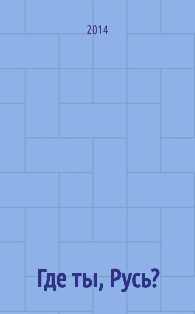 Где ты, Русь? : стихи