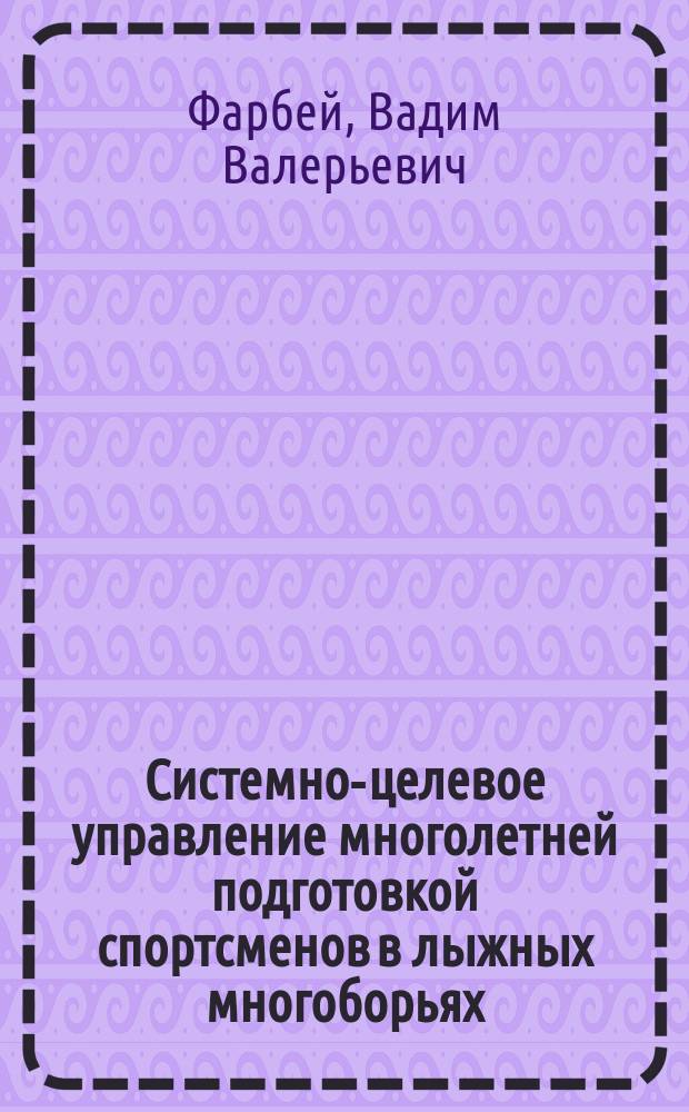 Системно-целевое управление многолетней подготовкой спортсменов в лыжных многоборьях : автореферат диссертации на соискание ученой степени доктора педагогических наук : специальность 13.00.04 <Теория и методика физического воспитания>