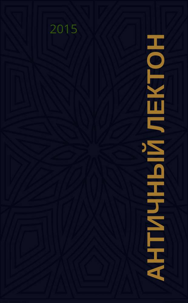 Античный лектон: стратегии концептуализации и эвристический смысл : автореферат диссертации на соискание ученой степени кандидата философских наук : специальность 09.00.03 <История философии>