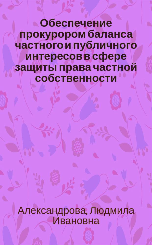 Обеспечение прокурором баланса частного и публичного интересов в сфере защиты права частной собственности