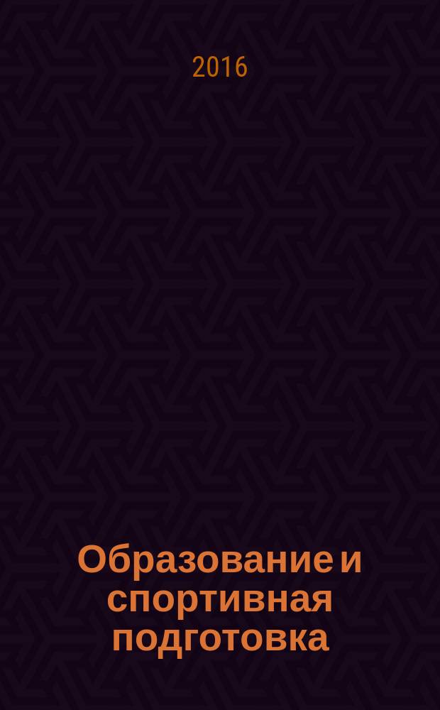 Образование и спортивная подготовка: процессы модернизации : вопросы и ответы. Ч. 1 : Организация тренировочного процесса