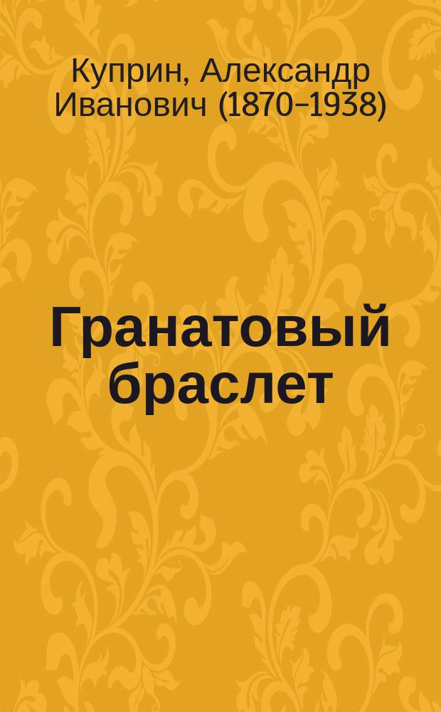 Гранатовый браслет : сборник