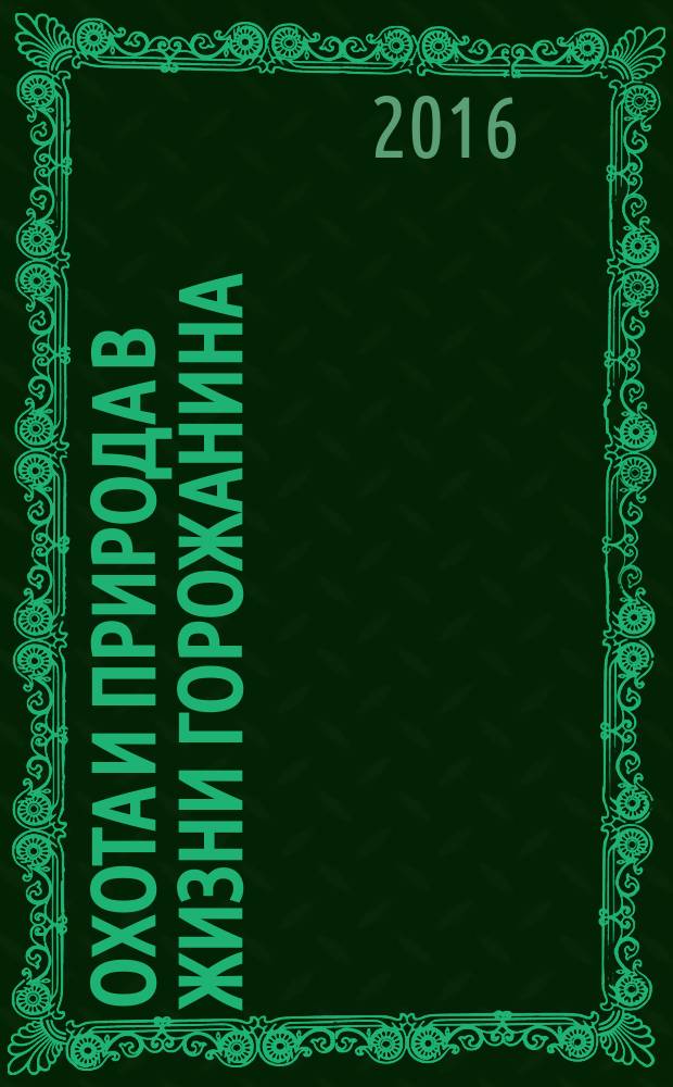 Охота и природа в жизни горожанина : с ружьём, удочкой и корзинкой - короткие рассказы