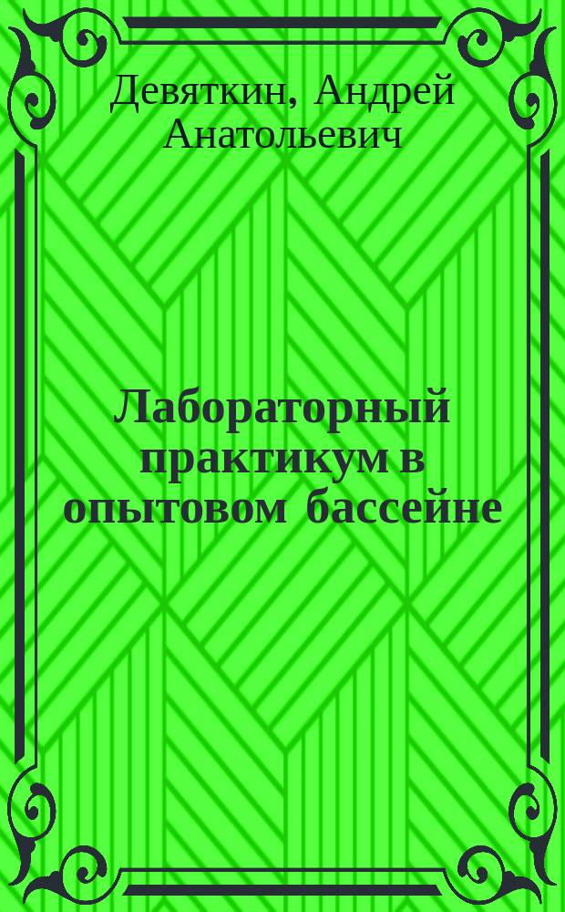 Лабораторный практикум в опытовом бассейне : методические указания по выполнению лабораторных работ