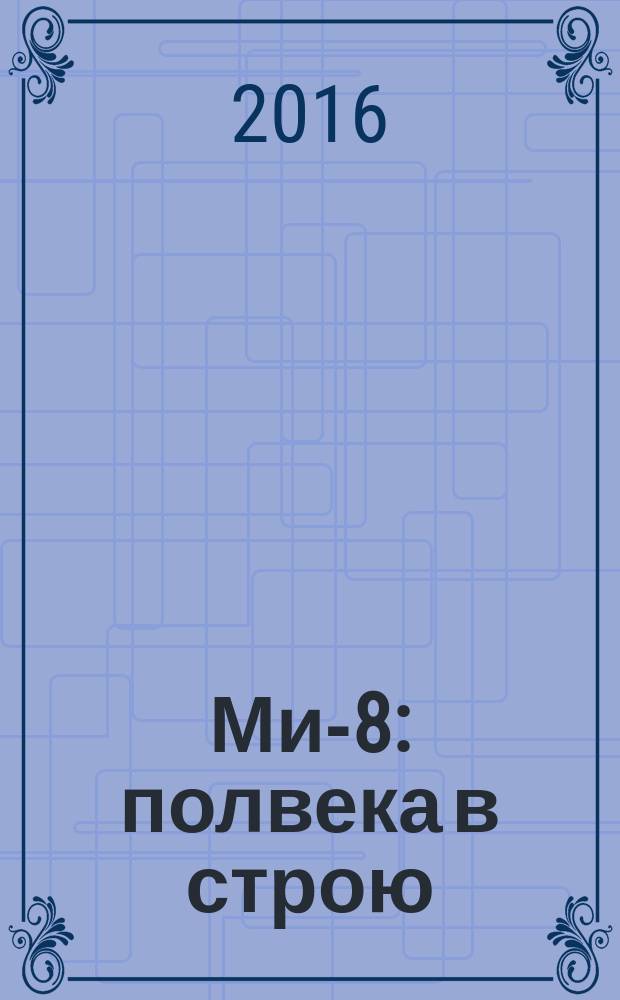 Ми-8 : полвека в строю