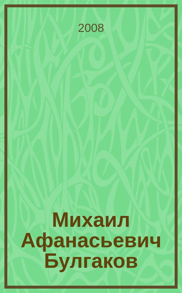 Михаил Афанасьевич Булгаков : публикации на страницах театральных журналов, альманахов и сборников, 1925-2001 : аннотированный библиографический указатель