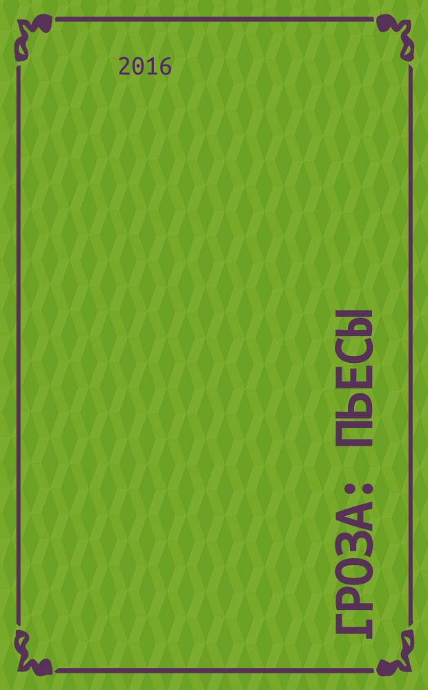 Гроза : пьесы