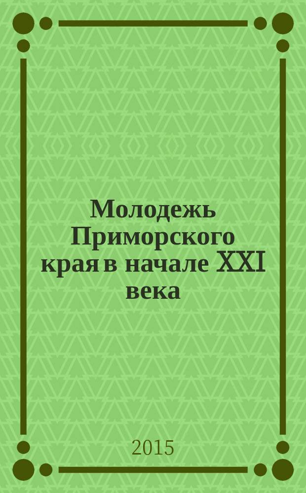 Молодежь Приморского края в начале XXI века: социологический анализ