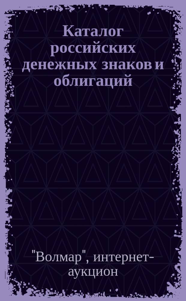 Каталог российских денежных знаков и облигаций