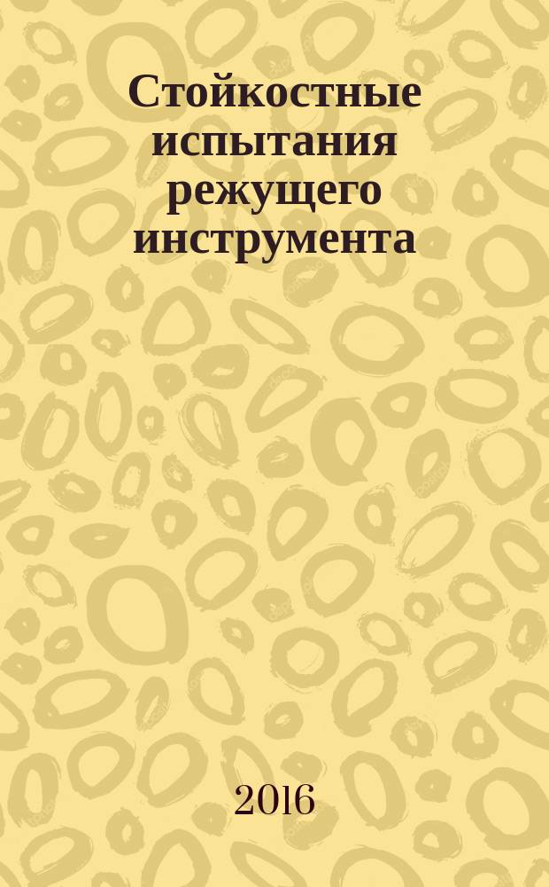 Стойкостные испытания режущего инструмента