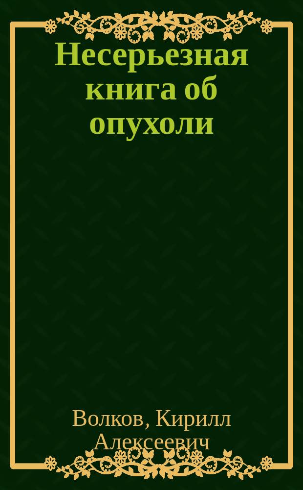 Несерьезная книга об опухоли