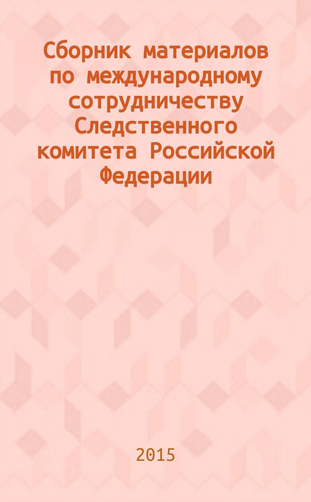 Сборник материалов по международному сотрудничеству Следственного комитета Российской Федерации
