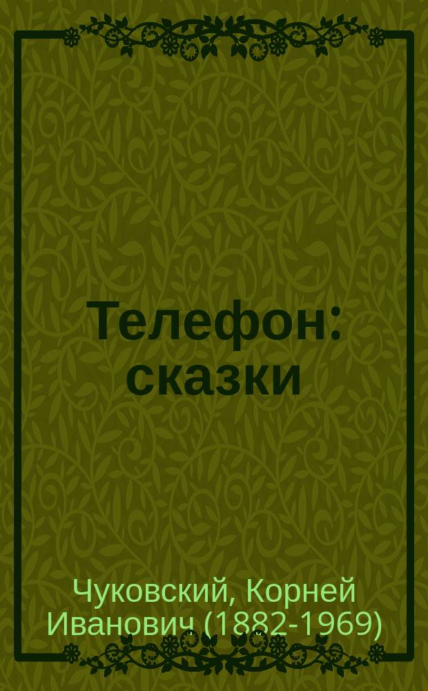 Телефон : сказки : для детей до трех лет