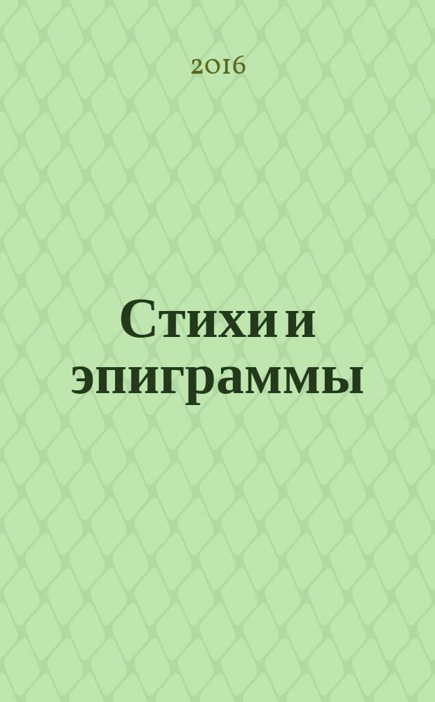 Стихи и эпиграммы