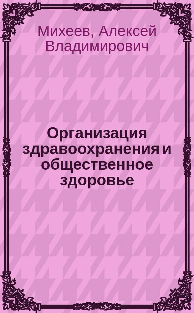Организация здравоохранения и общественное здоровье : учебное пособие : (для слушателей факультета руководящего медицинского состава)