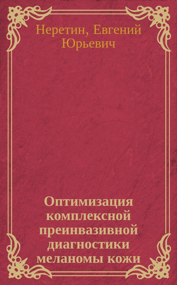 Оптимизация комплексной преинвазивной диагностики меланомы кожи : автореферат диссертации на соискание ученой степени кандидата медицинских наук : специальность 14.01.12 <Онкология>