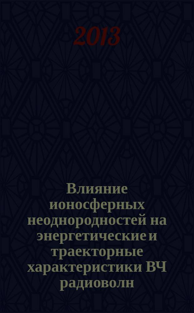 Влияние ионосферных неоднородностей на энергетические и траекторные характеристики ВЧ радиоволн : автореферат диссертации на соискание ученой степени кандидата физико-математических наук : специальность 01.04.03 <Радиофизика>