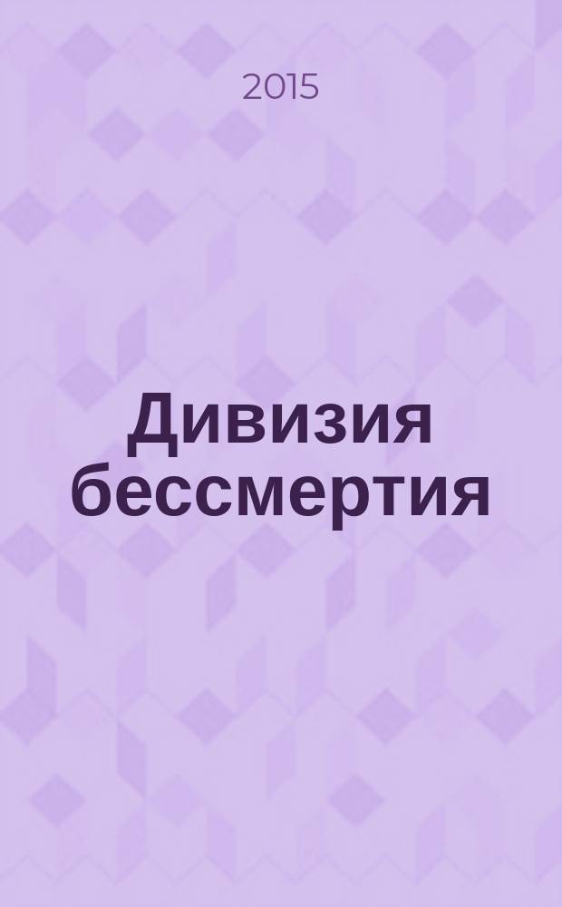 Дивизия бессмертия : поимённый список участников Великой Отечественной войны, судьбы которых связаны с бывшим Петровским районом Ярославской области : в 3 т