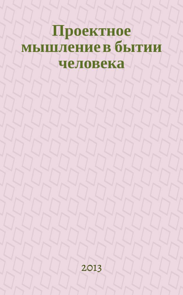 Проектное мышление в бытии человека : автореферат диссертации на соискание ученой степени кандидата философских наук : специальность 09.00.13 <Философская антропология, философия культуры>