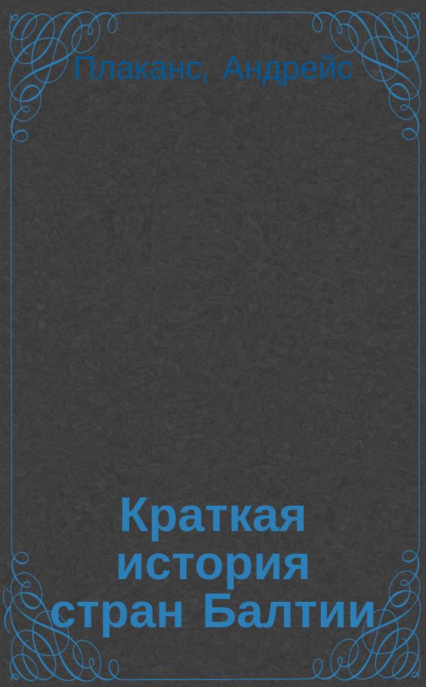 Краткая история стран Балтии