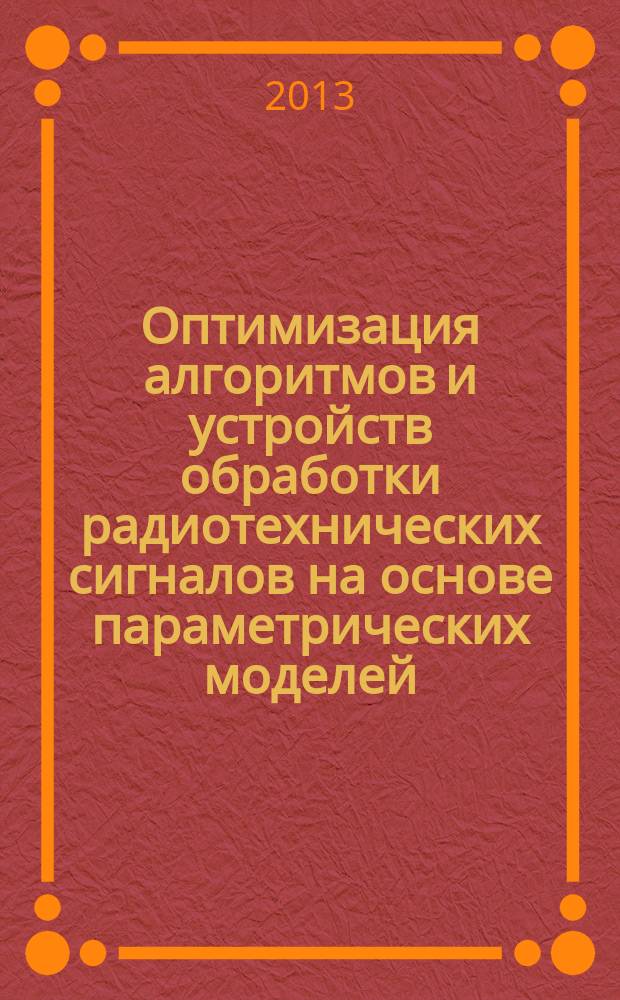Оптимизация алгоритмов и устройств обработки радиотехнических сигналов на основе параметрических моделей : автореферат диссертации на соискание ученой степени доктора технических наук : специальность 05.12.04 <Радиотехника, в том числе системы и устройства телевидения>