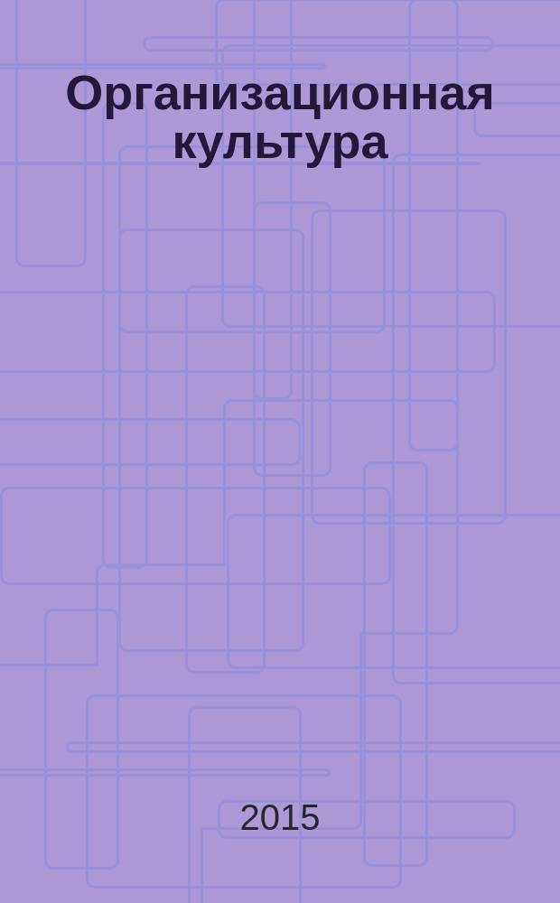 Организационная культура : учебное пособие