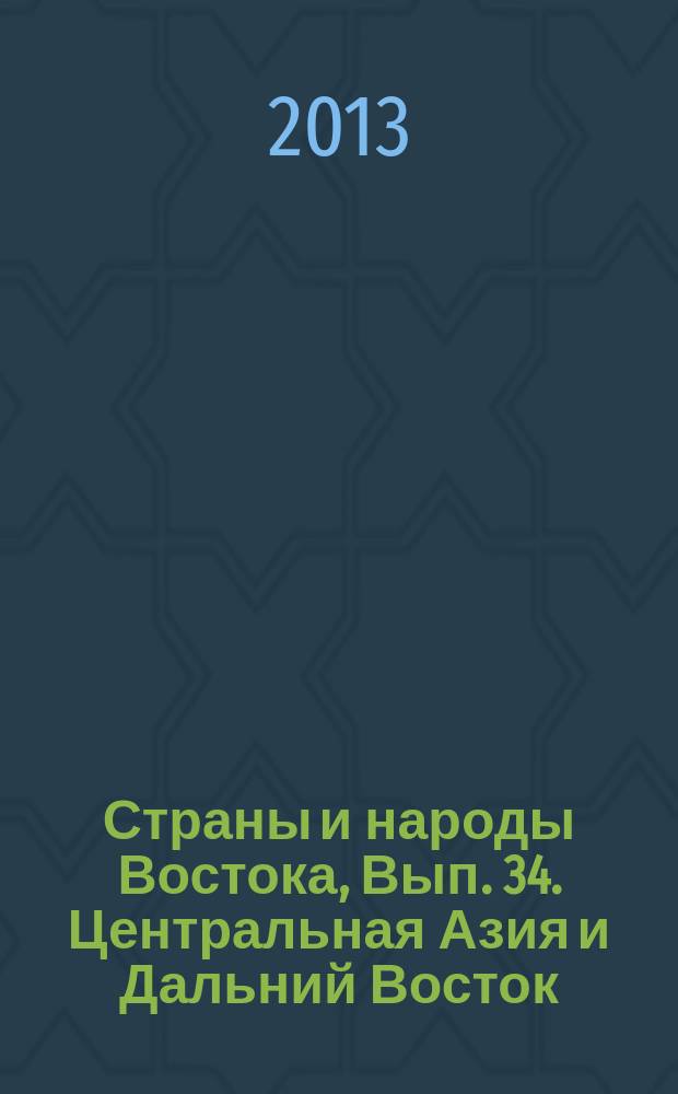 Страны и народы Востока, Вып. 34. Центральная Азия и Дальний Восток