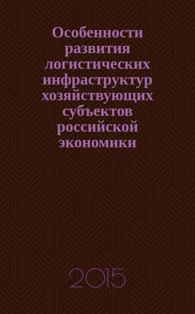 Особенности развития логистических инфраструктур хозяйствующих субъектов российской экономики