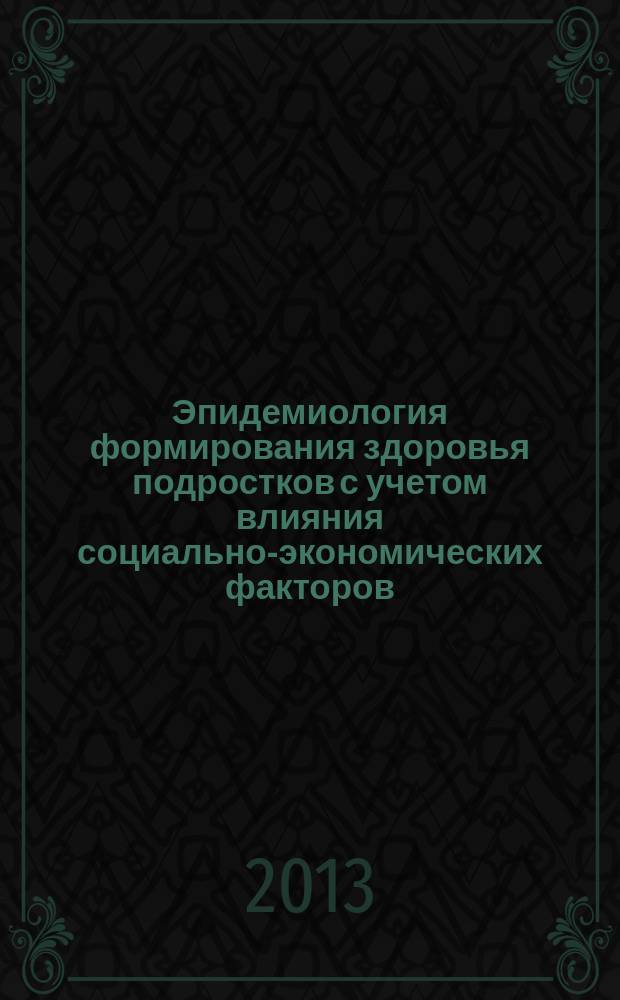 Эпидемиология формирования здоровья подростков с учетом влияния социально-экономических факторов (на модели субъекта Федерации Сибирского округа) : автореферат диссертации на соискание ученой степени доктора медицинских наук : специальность 14.02.02 <Эпидемиология>