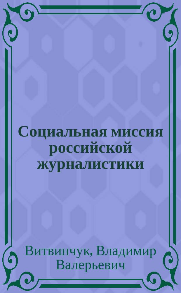 Социальная миссия российской журналистики: эволюция методов творческой деятельности : автореферат диссертации на соискание ученой степени кандидата филологических наук : специальность 10.01.10 <Журналистика>
