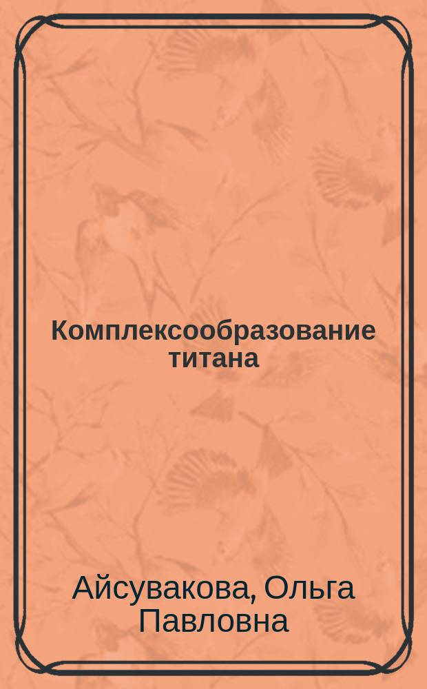 Комплексообразование титана(IV) и циркония(IV) с полифункциональными оксисоединениями : автореферат диссертации на соискание ученой степени кандидата химических наук : специальность 02.00.01 <Неорганическя химия>