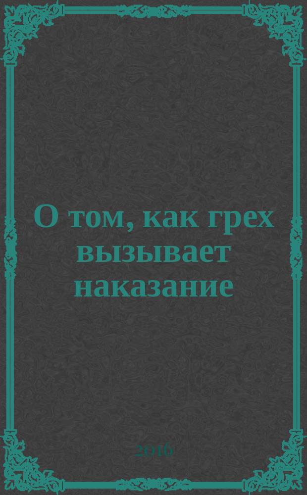 О том, как грех вызывает наказание