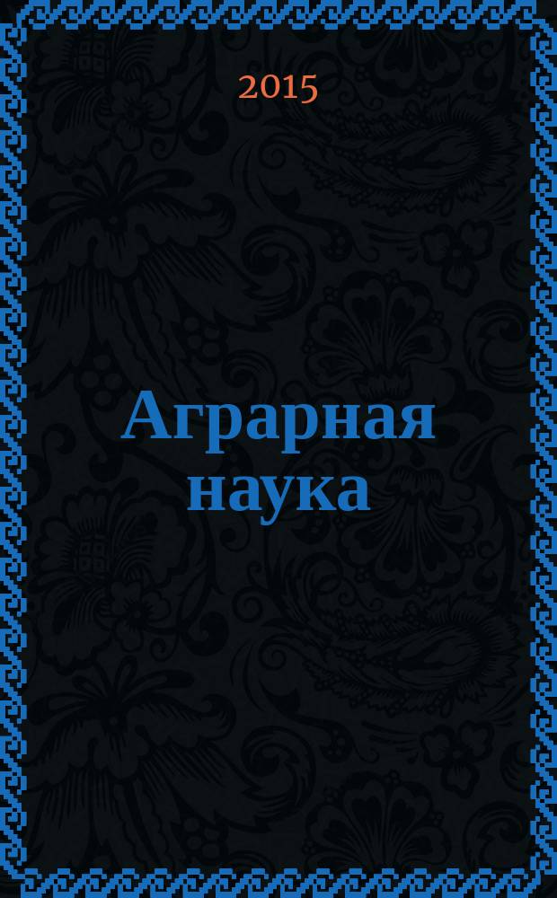 Аграрная наука: поиск, проблемы, решения : материалы международной научно-практической конференции, посвященной 90-летию со дня рождения Заслуженного деятеля науки РФ, доктора сельскохозяйственных наук, профессора В. М. Куликова, 8-10 декабря 2015 г., г. Волгоград