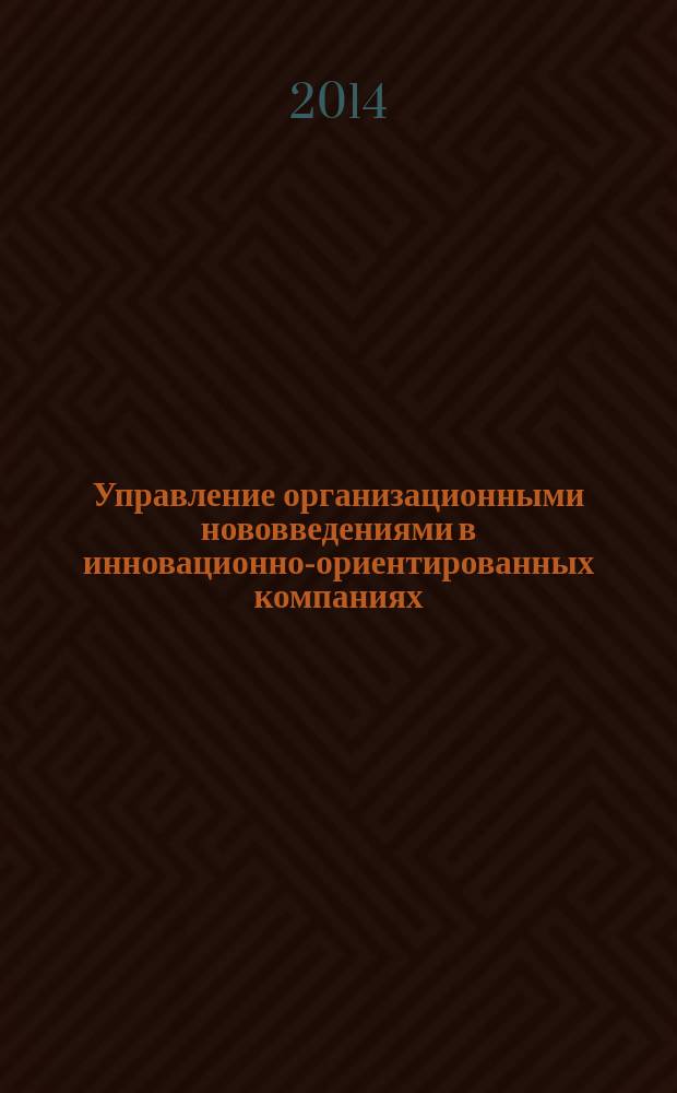 Управление организационными нововведениями в инновационно-ориентированных компаниях : автореферат диссертации на соискание ученой степени кандидата экономических наук : специальность 08.00.05 <Экономика и управление народным хозяйством по отраслям и сферам деятельности>