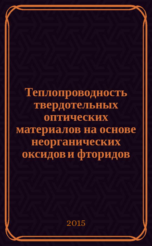 Теплопроводность твердотельных оптических материалов на основе неорганических оксидов и фторидов : автореферат диссертации на соискание ученой степени доктора физико-математических наук : специальность 01.04.07 <физика конденсирован. состояния>