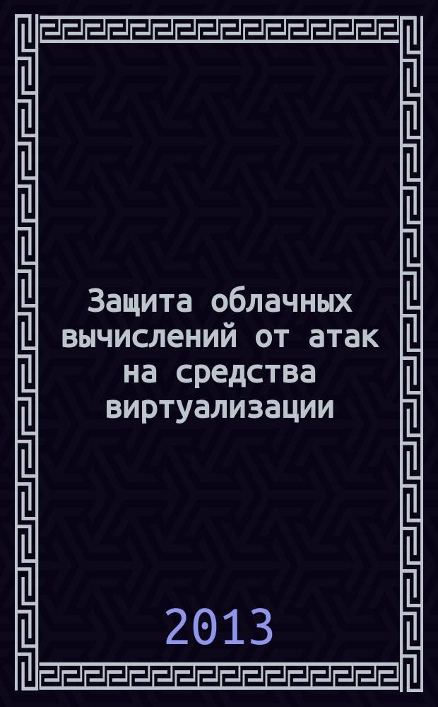 Защита облачных вычислений от атак на средства виртуализации : автореферат диссертации на соискание ученой степени кандидата технических наук : специальность 05.13.19 <Методы и системы защиты информации, информационная безопасность>