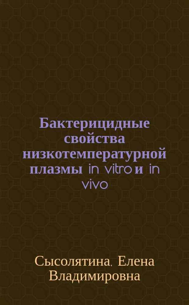 Бактерицидные свойства низкотемпературной плазмы in vitro и in vivo : автореферат диссертации на соискание ученой степени кандидата биологических наук : специальность 03.02.03 <Микробиология>
